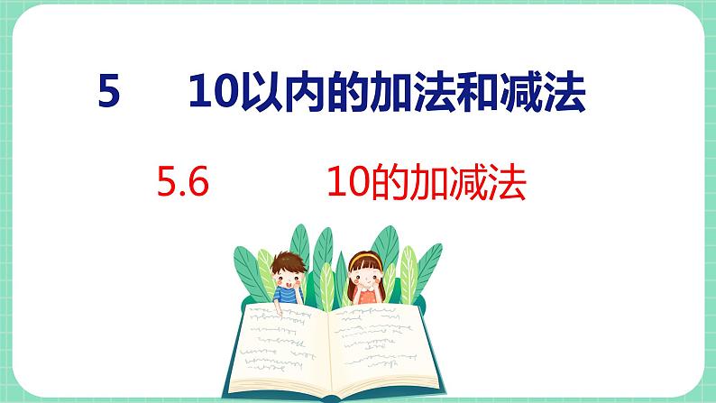 5.6 10的加减法（课件）一年级上册数学冀教版01