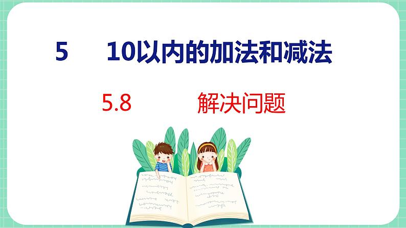 5.8  解决问题（课件）一年级上册数学冀教版01