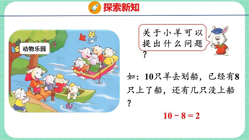 5.8  解决问题（课件）一年级上册数学冀教版06