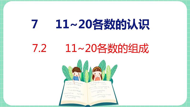 7.2 11~20各数的组成（课件）一年级上册数学冀教版第1页