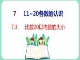 7.3  比較20以內數(shù)的大?。ㄕn件）一年級上冊數(shù)學冀教版