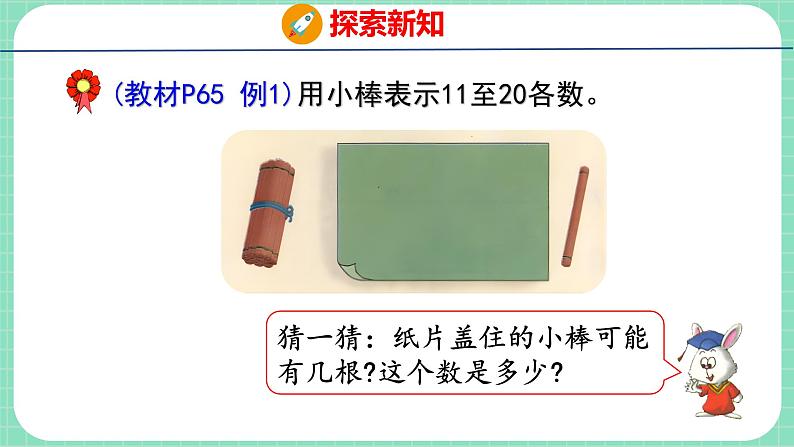 7.3  比较20以内数的大小（课件）一年级上册数学冀教版04