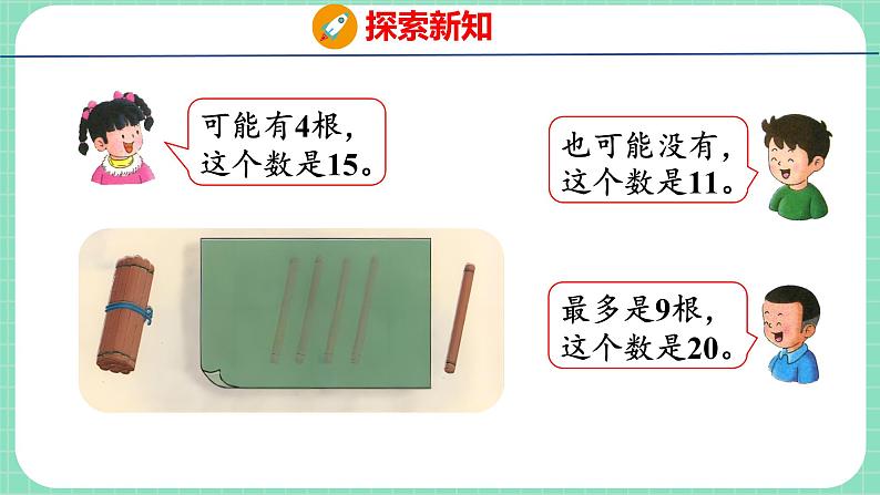 7.3  比较20以内数的大小（课件）一年级上册数学冀教版05