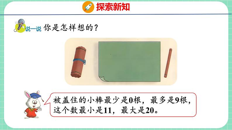 7.3  比较20以内数的大小（课件）一年级上册数学冀教版06