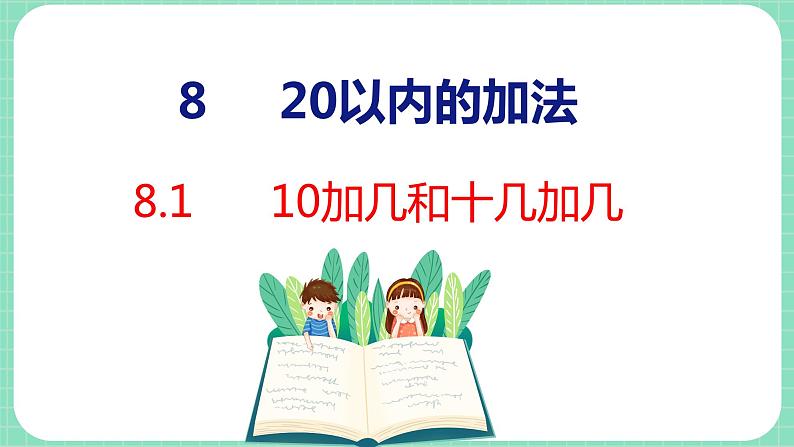 8.1 10加几和十几加几（课件）一年级上册数学冀教版01