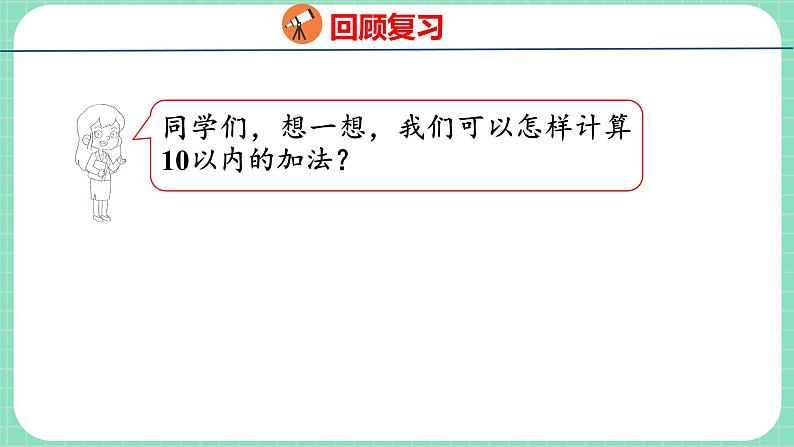 8.1 10加几和十几加几（课件）一年级上册数学冀教版03