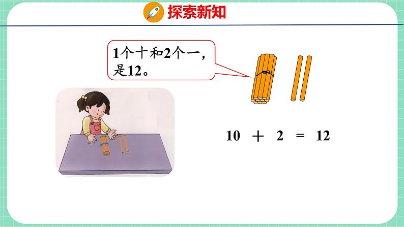 8.1 10加几和十几加几（课件）一年级上册数学冀教版05