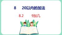 小学数学冀教版一年级上册八 20以内的加法图文ppt课件