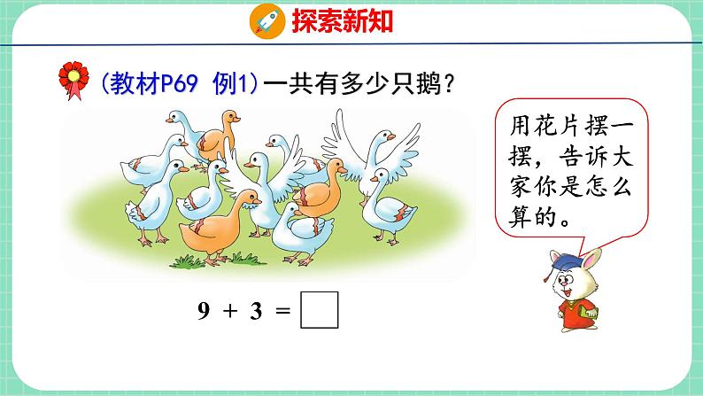 8.2 9加几（课件）一年级上册数学冀教版第4页