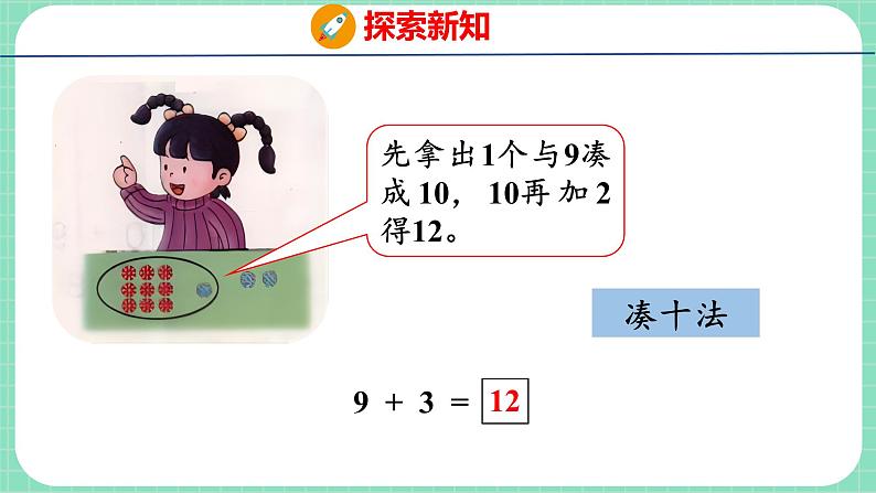 8.2 9加几（课件）一年级上册数学冀教版第6页