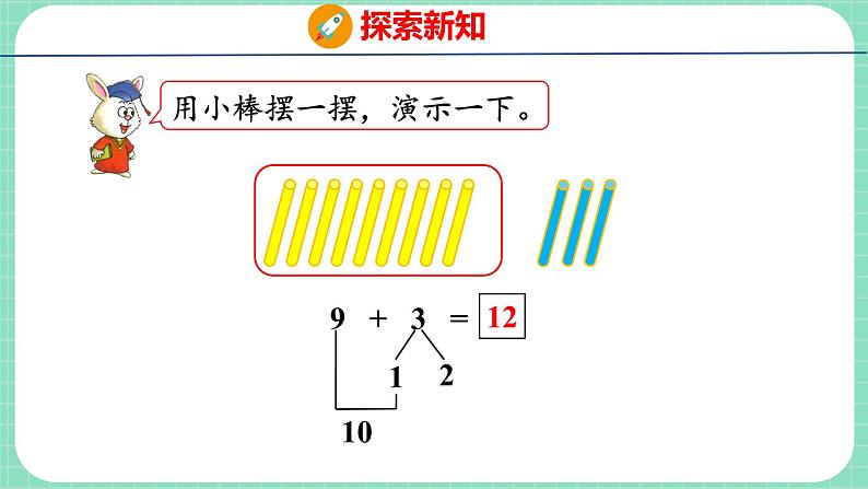 8.2 9加几（课件）一年级上册数学冀教版第7页