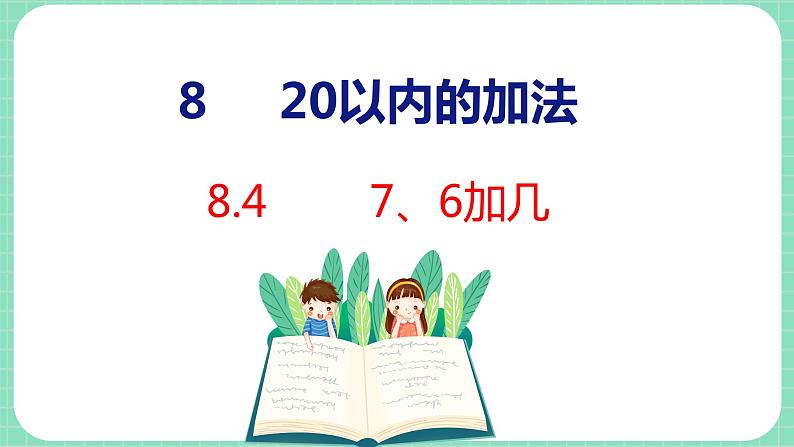 8.4 7、6加几（课件）一年级上册数学冀教版01