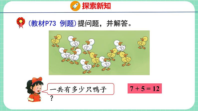 8.4 7、6加几（课件）一年级上册数学冀教版04