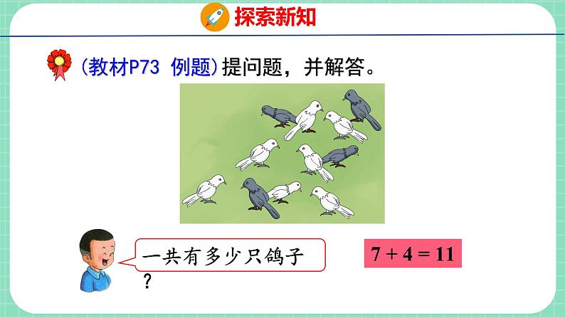 8.4 7、6加几（课件）一年级上册数学冀教版05