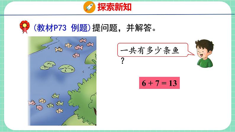 8.4 7、6加几（课件）一年级上册数学冀教版07