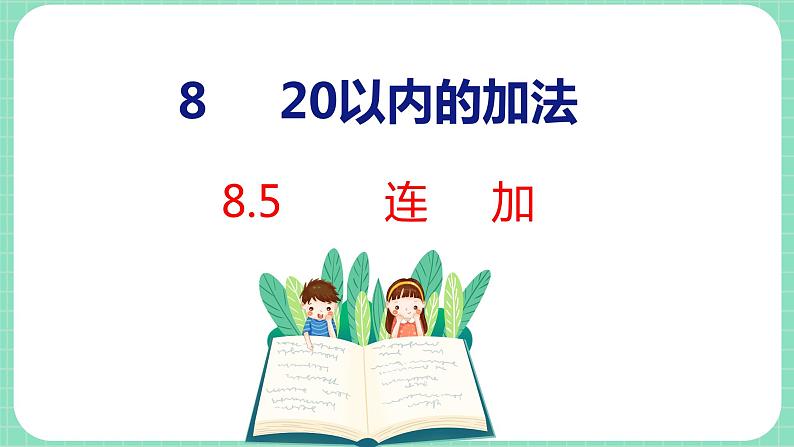 8.5 连加（课件）一年级上册数学冀教版第1页