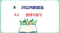 小学数学冀教版一年级上册八 20以内的加法复习ppt课件