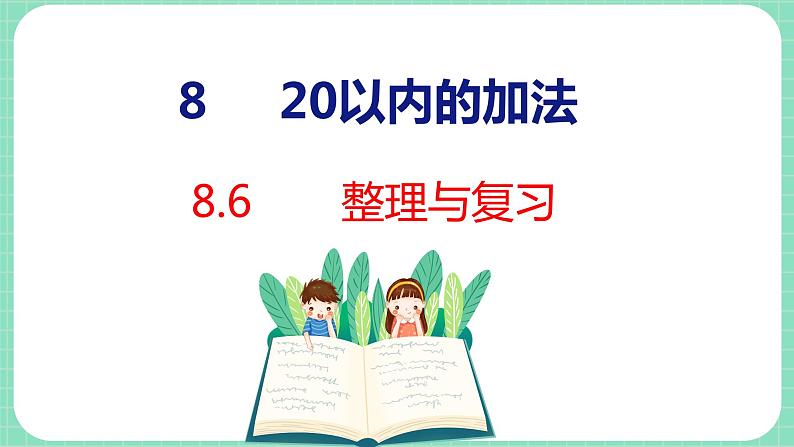 8.6 整理与复习（课件）一年级上册数学冀教版第1页