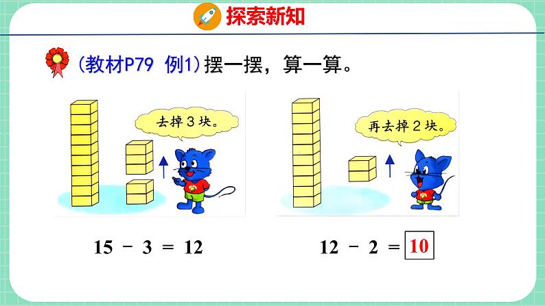 9.1 不退位减法（课件）一年级上册数学冀教版第5页