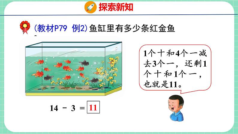 9.1 不退位减法（课件）一年级上册数学冀教版第7页