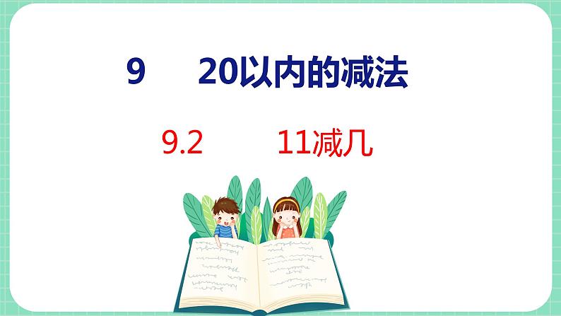 9.2 11减几（课件）一年级上册数学冀教版01