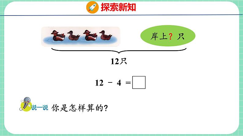 9.3 12减几（课件）一年级上册数学冀教版第5页