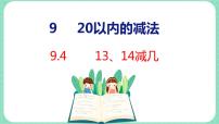 小学九 20以内的减法教课内容ppt课件