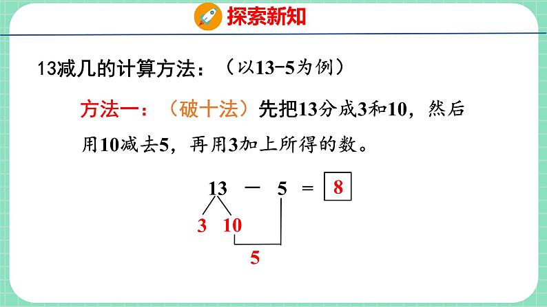 9.4 13、14减几（课件）一年级上册数学冀教版第8页