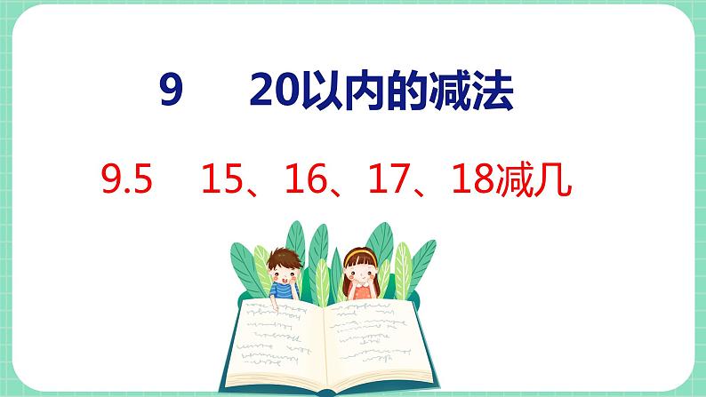 9.5  15、16、17、18减几（课件）一年级上册数学冀教版第1页