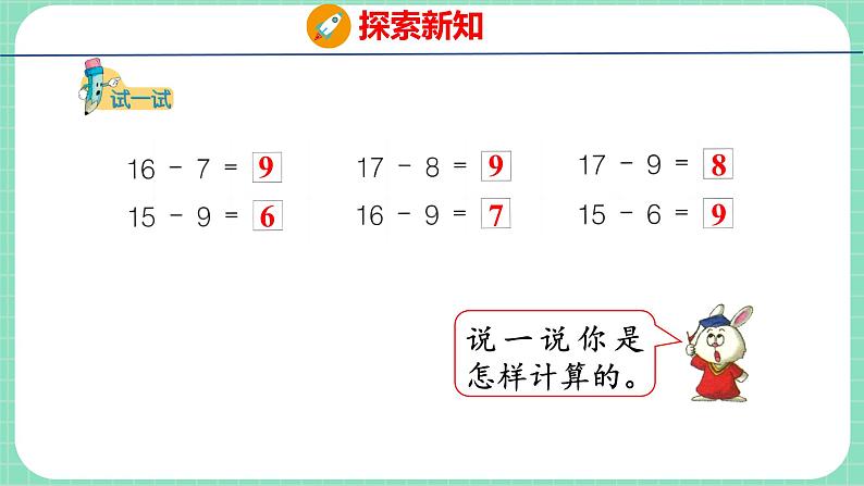 9.5  15、16、17、18减几（课件）一年级上册数学冀教版第7页