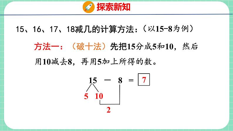 9.5  15、16、17、18减几（课件）一年级上册数学冀教版第8页