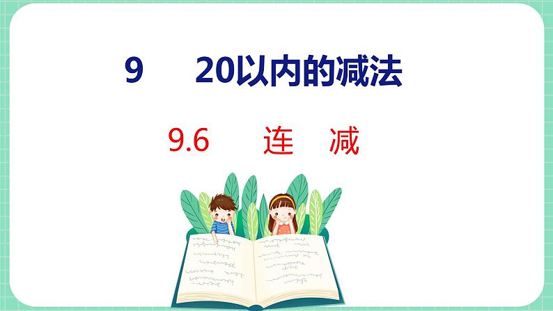 9.6  连减（课件）一年级上册数学冀教版第1页