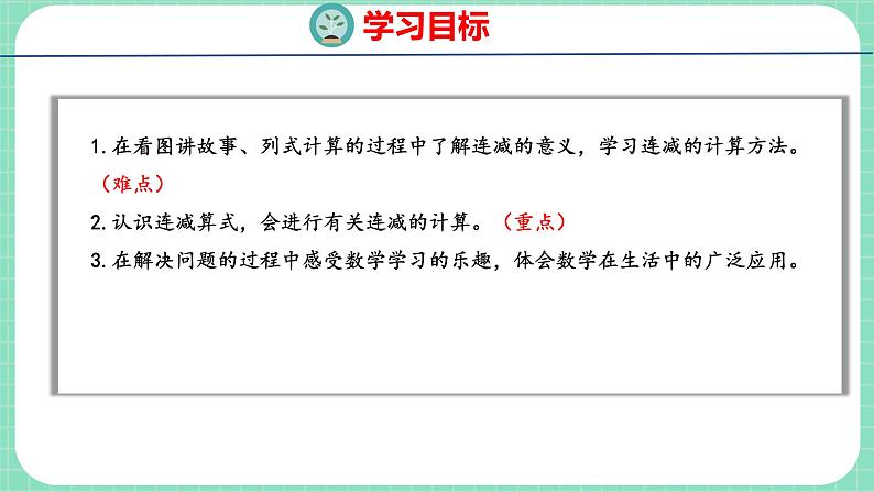 9.6  连减（课件）一年级上册数学冀教版第2页