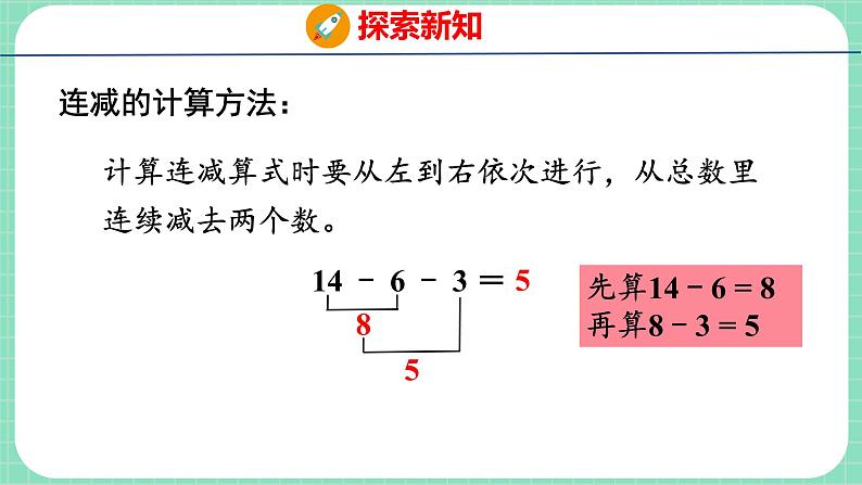 9.6  连减（课件）一年级上册数学冀教版第8页