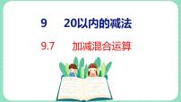 小学数学冀教版一年级上册九 20以内的减法课文ppt课件