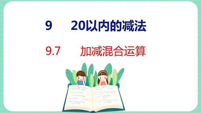 9.7 加减混合运算（课件）一年级上册数学冀教版第1页