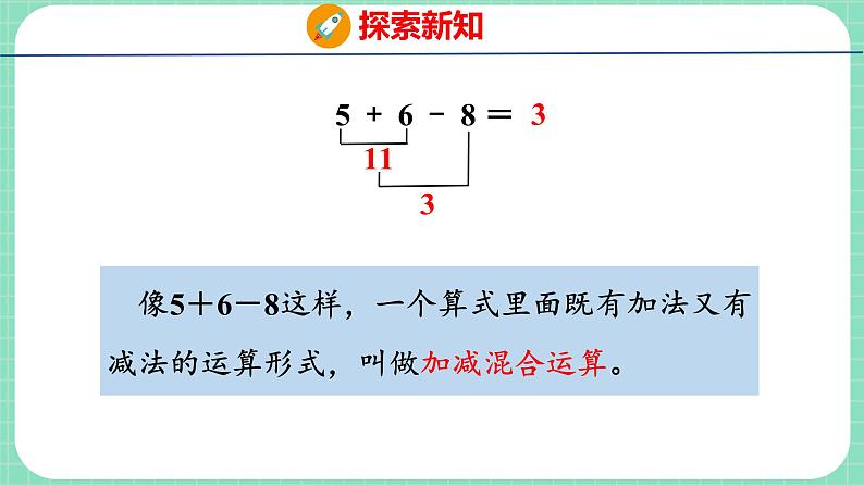 9.7 加减混合运算（课件）一年级上册数学冀教版第6页