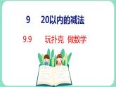 9.9 玩撲克 做數(shù)學（課件）一年級上冊數(shù)學冀教版