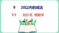 小学数学冀教版一年级上册九 20以内的减法图文ppt课件