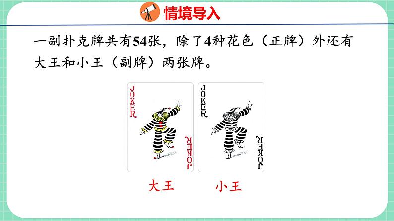 9.9 玩扑克 做数学（课件）一年级上册数学冀教版第7页