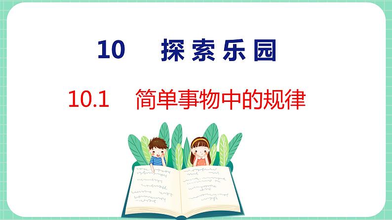 10.1 简单事物中的规律（课件）一年级上册数学冀教版第1页