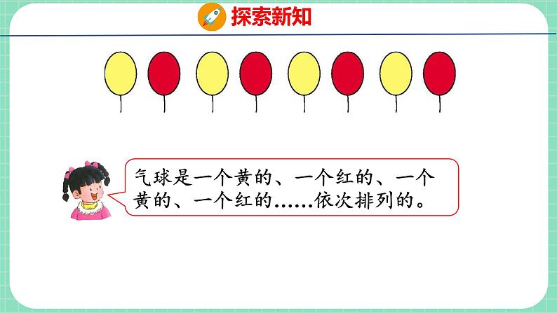 10.1 简单事物中的规律（课件）一年级上册数学冀教版第5页