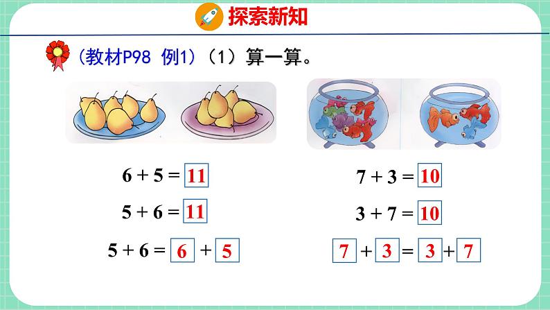 10.2 加法计算中的规律（课件）一年级上册数学冀教版04