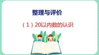 整理与评价 第1课时 20以内数的认识（课件）一年级上册数学冀教版