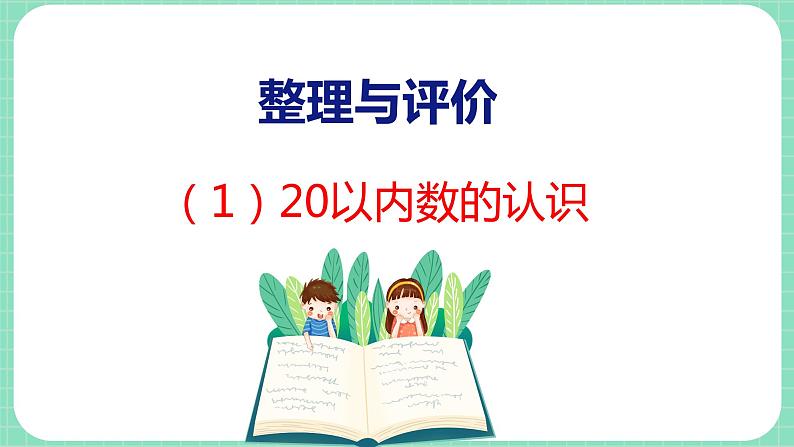 整理与评价 第1课时 20以内数的认识（课件）一年级上册数学冀教版01