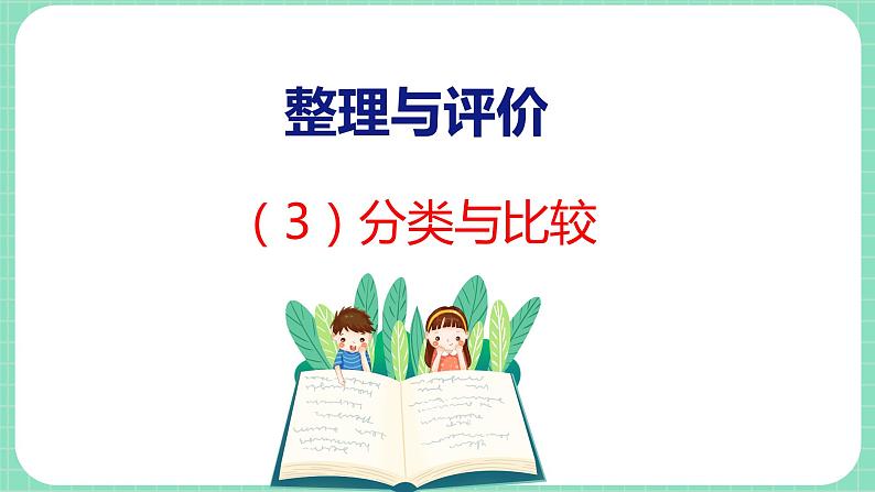 整理与评价 第3课时 分类与比较（课件）一年级上册数学冀教版第1页