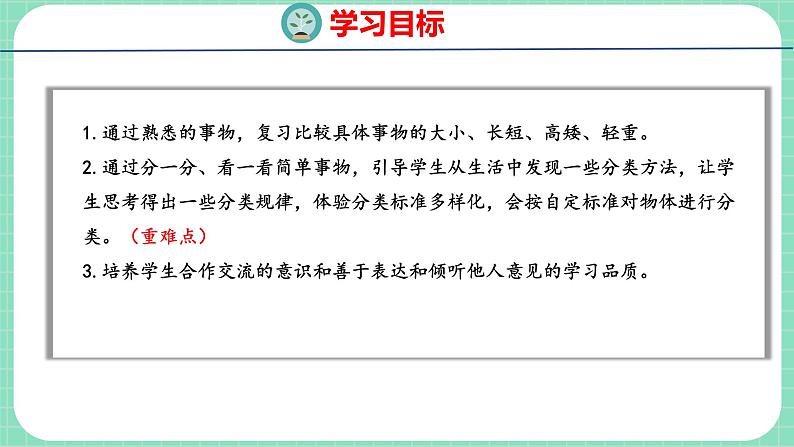 整理与评价 第3课时 分类与比较（课件）一年级上册数学冀教版第2页