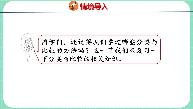 整理与评价 第3课时 分类与比较（课件）一年级上册数学冀教版第3页