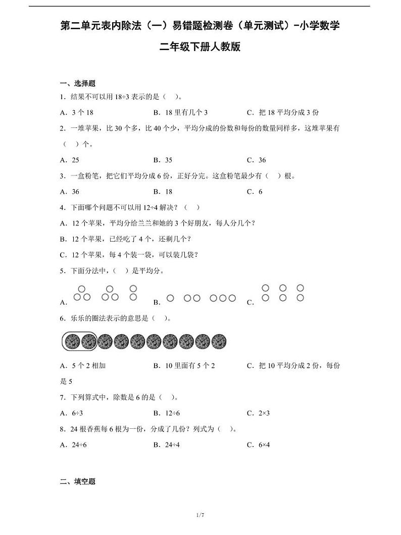 人教版数学二年级下册第二单元《表内除法（一）》易错题检测卷第1页