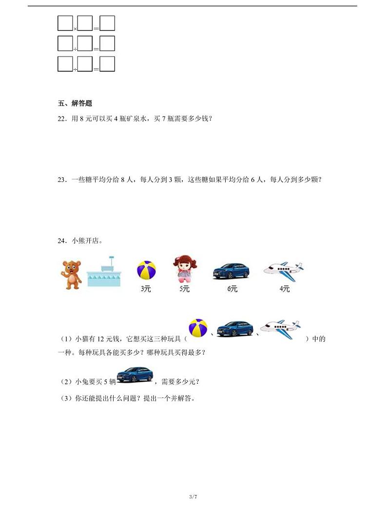 人教版数学二年级下册第二单元《表内除法（一）》易错题检测卷第3页